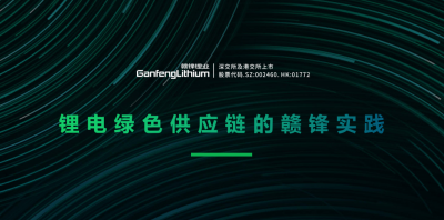 贛鋒鋰業(yè)出席綠色供應(yīng)鏈論壇 分享鋰行業(yè)的碳中和實(shí)踐