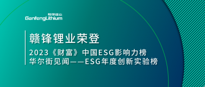 世界環(huán)境日|贛鋒鋰業(yè)榮登2023《財(cái)富》中國ESG影響力榜、華爾街見聞“ESG年度創(chuàng)新實(shí)驗(yàn)榜”