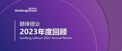 贛鋒鋰業(yè)2023年度回顧 | 守正創(chuàng)新，知來者可追