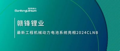 能源賦新，智造未來丨贛鋒鋰業(yè)最新工程機(jī)械動(dòng)力電池系統(tǒng)亮相2024CLNB