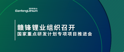 贛鋒鋰業(yè)組織召開國(guó)家重點(diǎn)研發(fā)計(jì)劃專項(xiàng)項(xiàng)目鋰產(chǎn)業(yè)集聚區(qū)循環(huán)化升級(jí)集成技術(shù)及示范推進(jìn)會(huì)