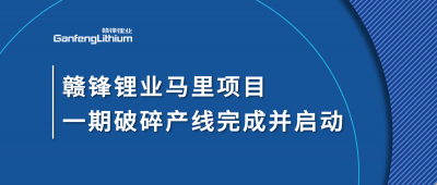 贛鋒鋰業(yè)Goulamina項(xiàng)目一期破碎產(chǎn)線完成并啟動